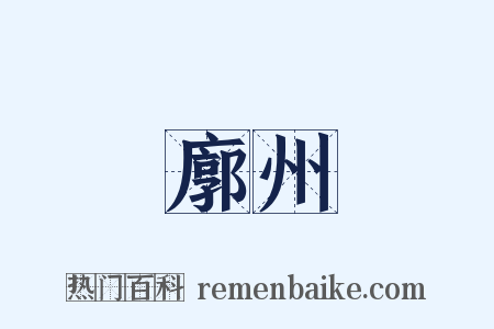 廓州是什么意思的图片